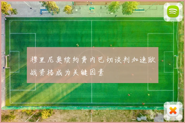 穆里尼奥续约费内巴切谈判加速欧战资格成为关键因素