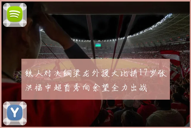 铁人对决铜梁龙外援大比拼17岁张洪福中超首秀向余望全力出战