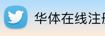 华体在线注册登录 Logo